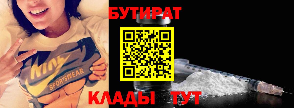 Бутират Butirat  БУТИРАТ  Кстово  Вход с VPN 